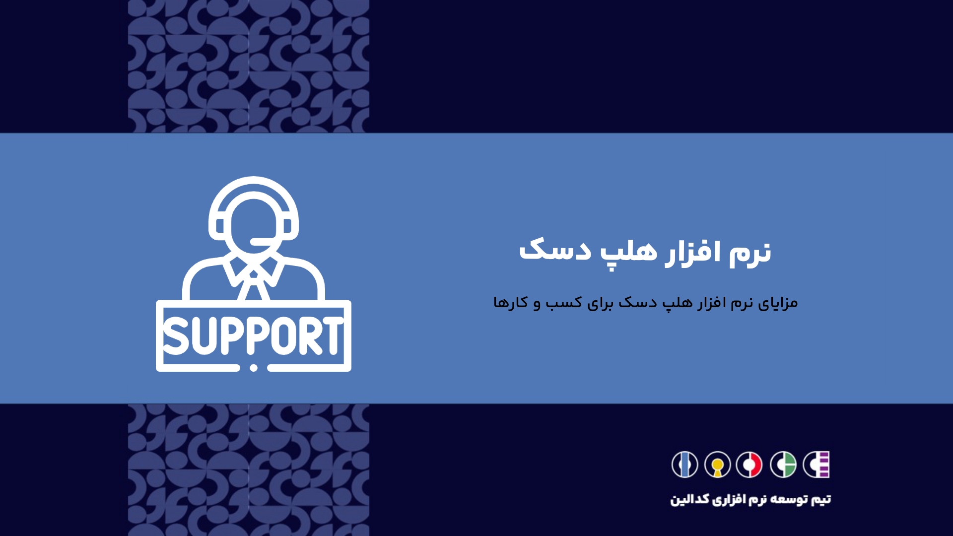 طراحی نرم افزار هلپ دسک